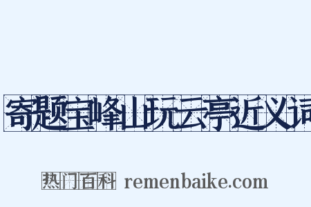 寄题宝峰山玩云亭近义词是什么意思的图片